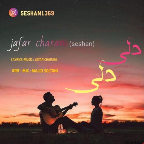 جعفر چرانی (سشان ) دلی دلی